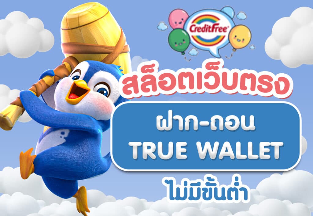 สล็อตเว็บตรง ฝากถอน true wallet ไม่มีขั้น ต่ํา