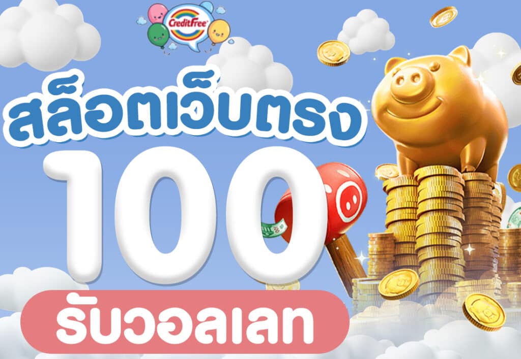 สล็อตเว็บตรง100 รับวอลเลท