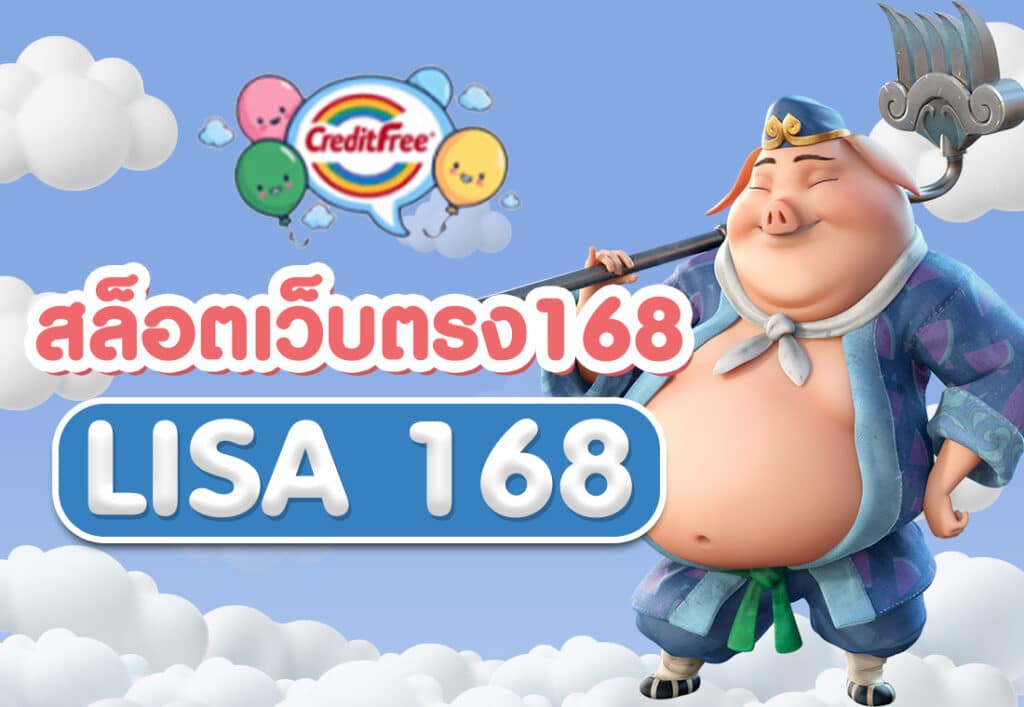 สล็อตเว็บตรง168 LISA 168