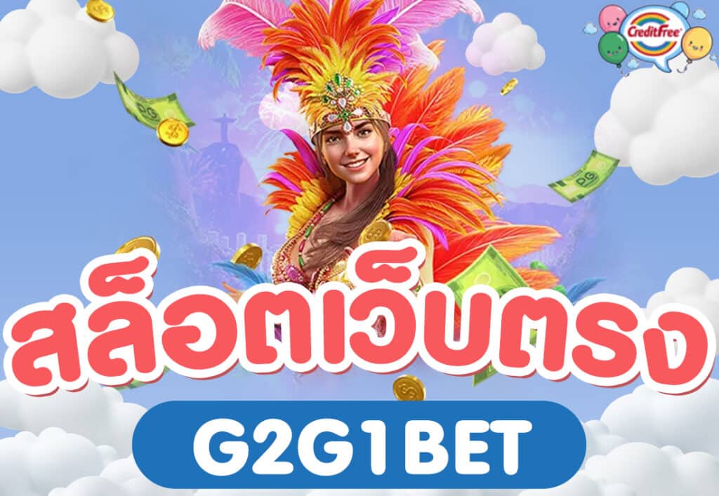 สล็อตเว็บตรงG2G1BET