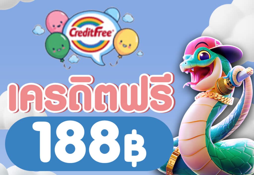 เครดิตฟรี 188 บาท 2025