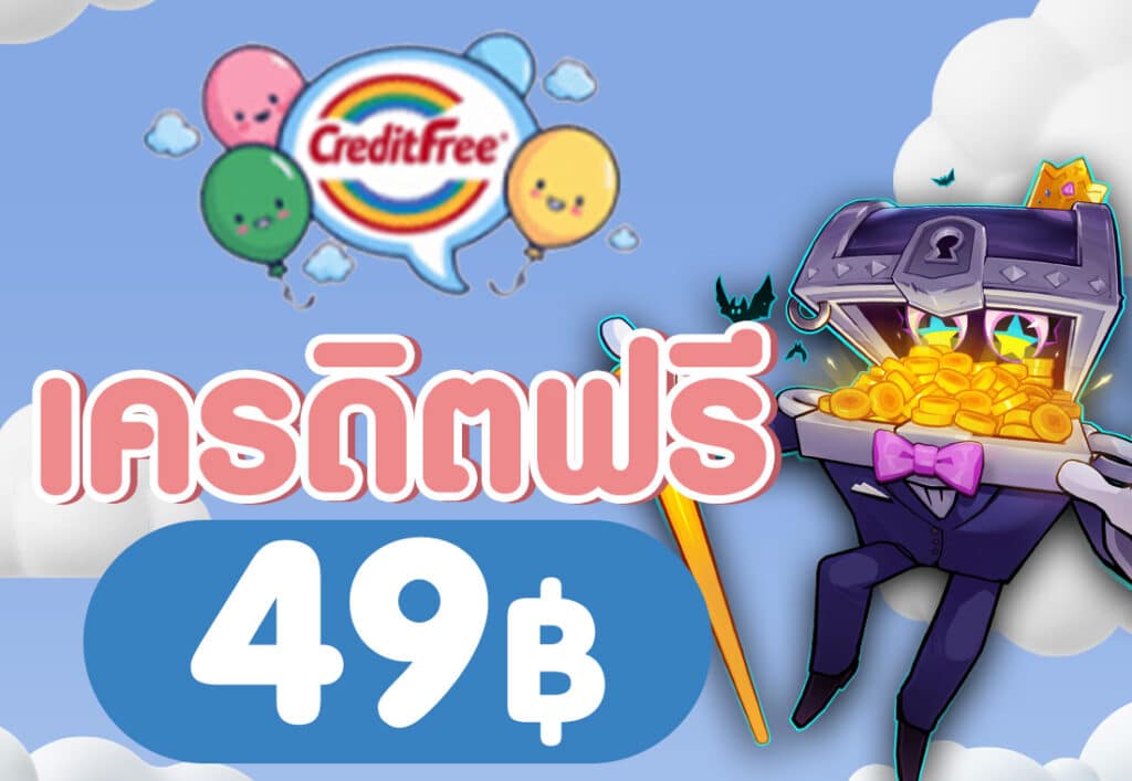 เครดิตฟรี49