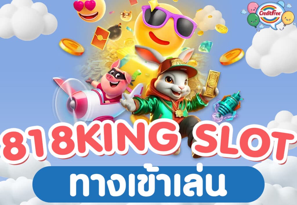 818king slot ทางเข้าเล่น