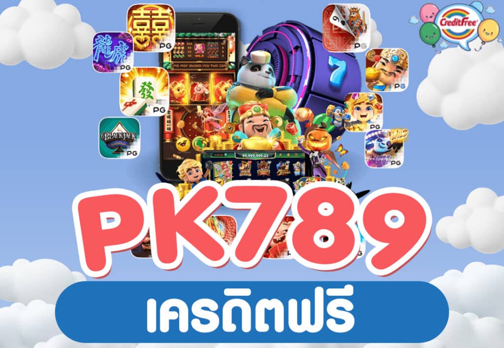 PK789 เครดิตฟรี