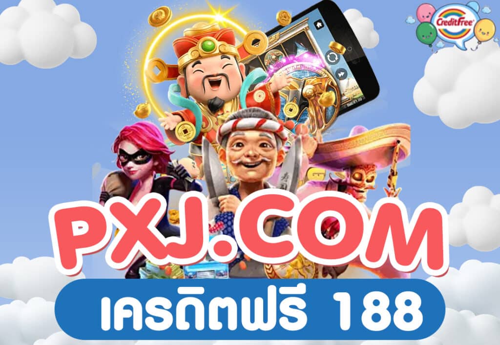 PXJ.COM เครดิตฟรี 188
