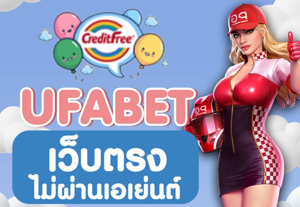 ufabet เว็บตรงไม่ผ่านเอเย่นต์