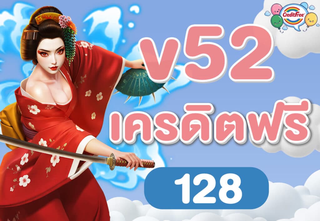 v52 เครดิตฟรี 128