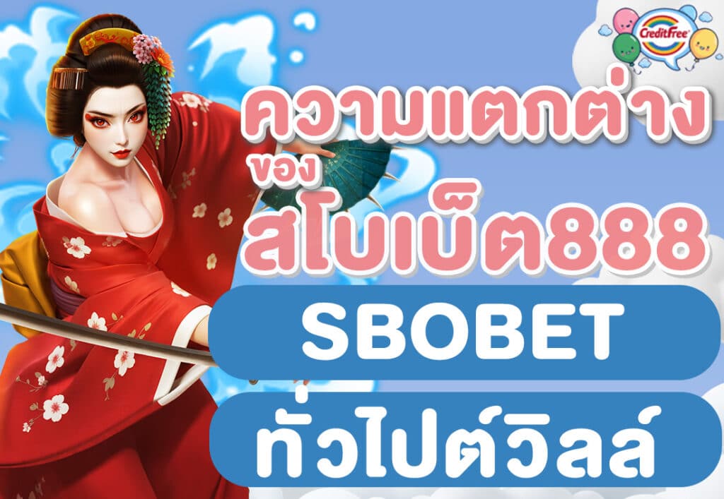 ความแตกต่างของ สโบเบ็ต888 กับ SBOBET ทั่วไป
