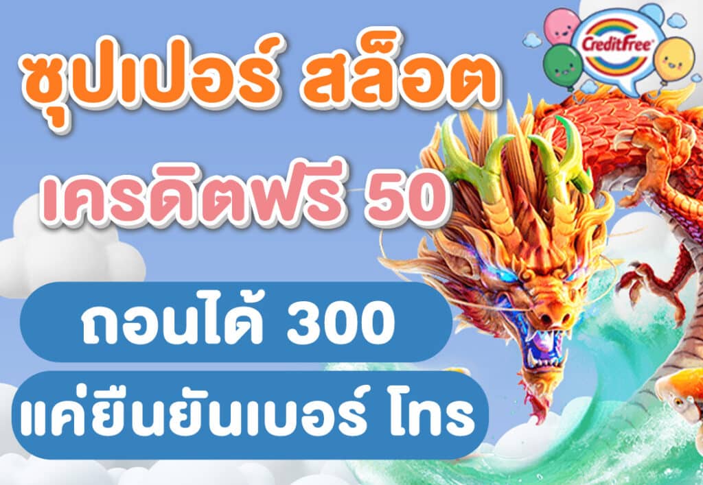 ซุปเปอร์ สล็อต เครดิตฟรี 50 ถอนได้ 300 แค่ยืนยันเบอร์ โทร