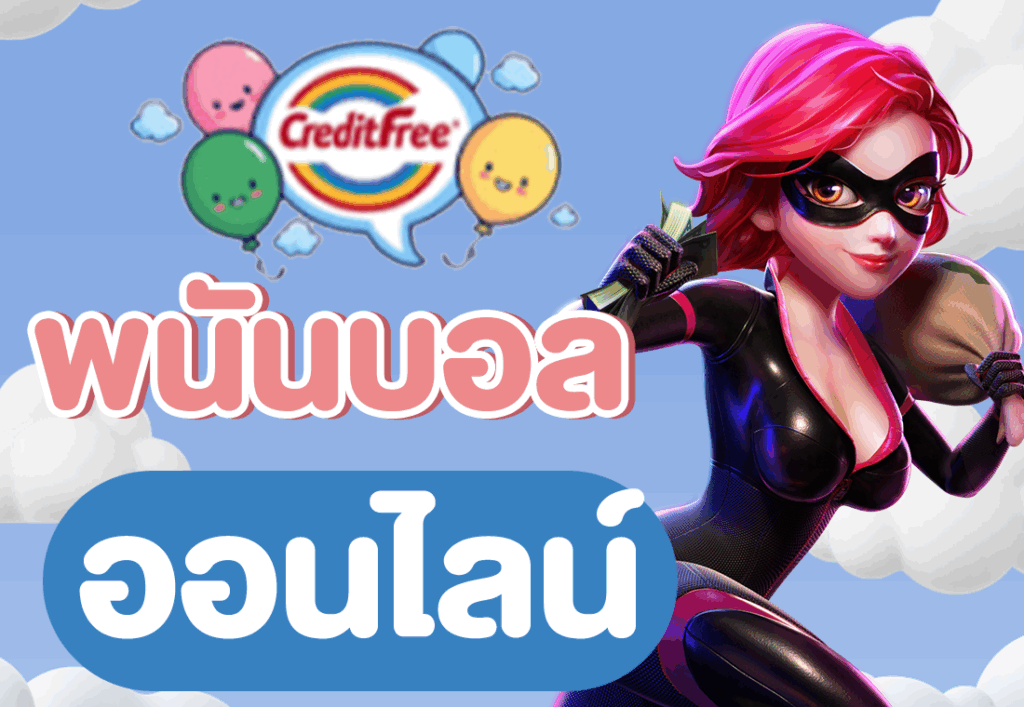 พนันบอลออนไลน์