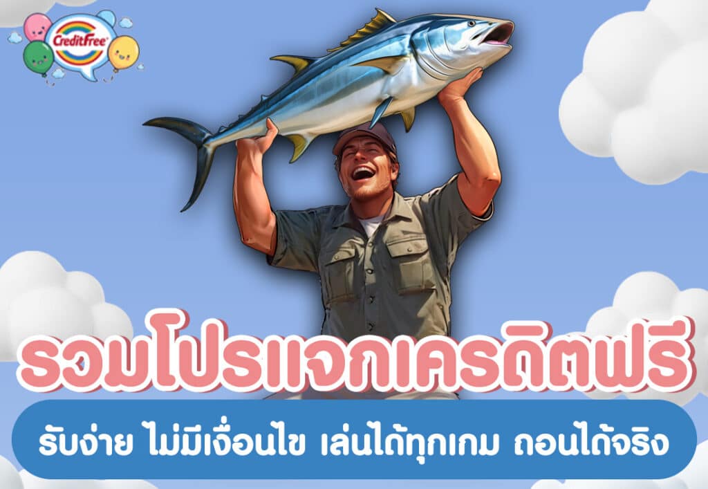 รวมโปรแจกเครดิตฟรี รับง่าย ไม่มีเงื่อนไข เล่นได้ทุกเกม ถอนได้จริง