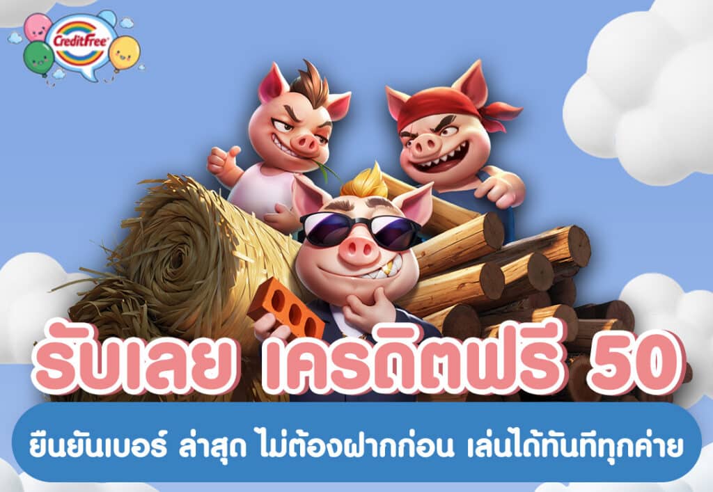 รวมโปรแจกเครดิตฟรี รับง่าย ไม่มีเงื่อนไข เล่นได้ทุกเกม ถอนได้จริง