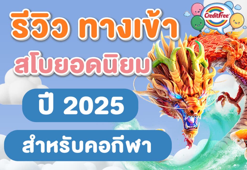 รีวิว ทางเข้าสโบยอดนิยม ปี 2025 สำหรับคอกีฬา