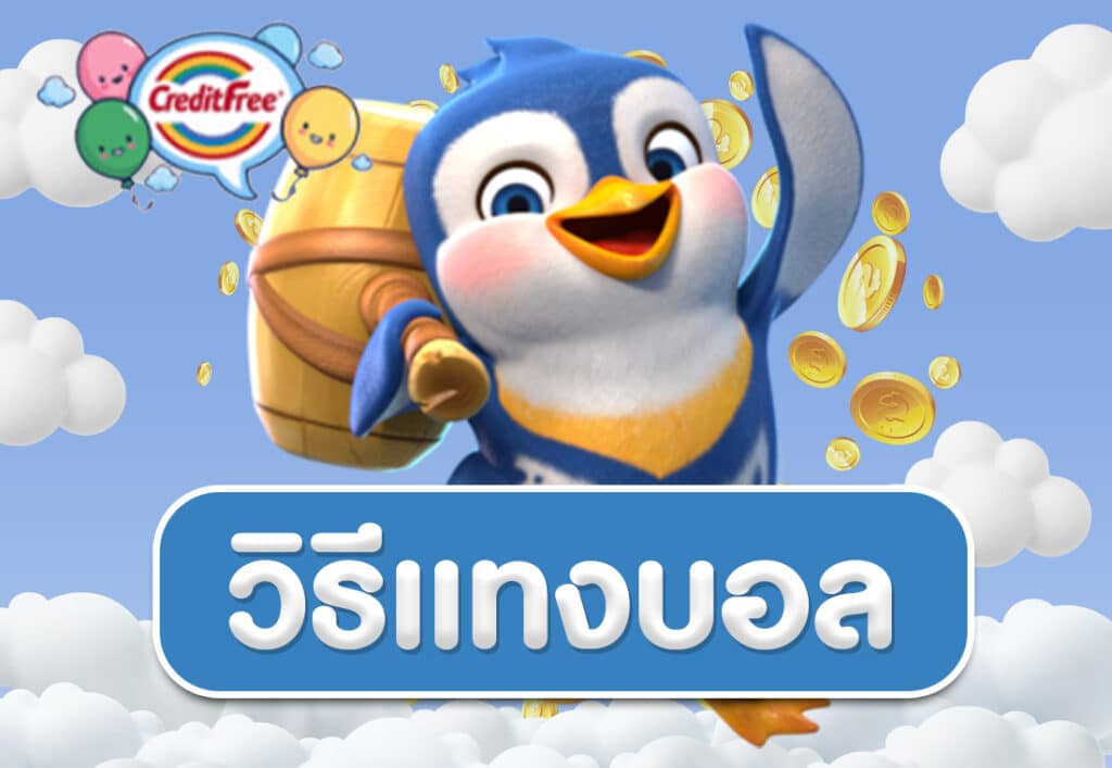 วิธีแทงบอล