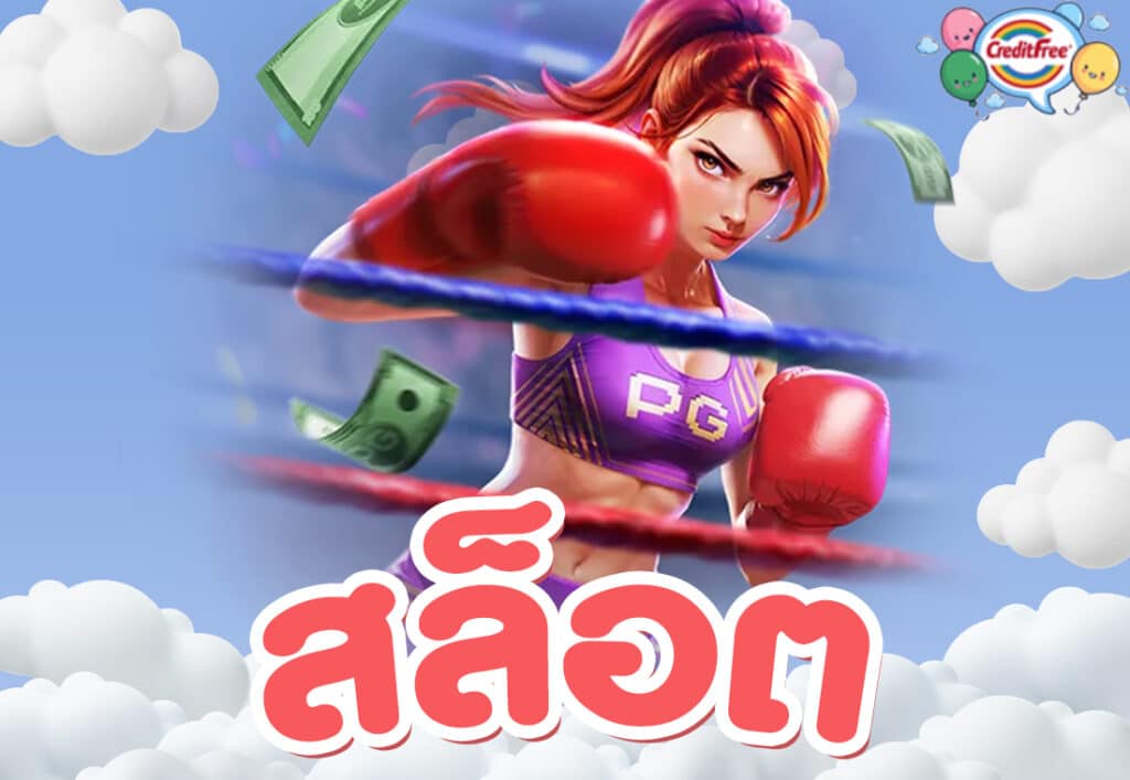 สล็อต