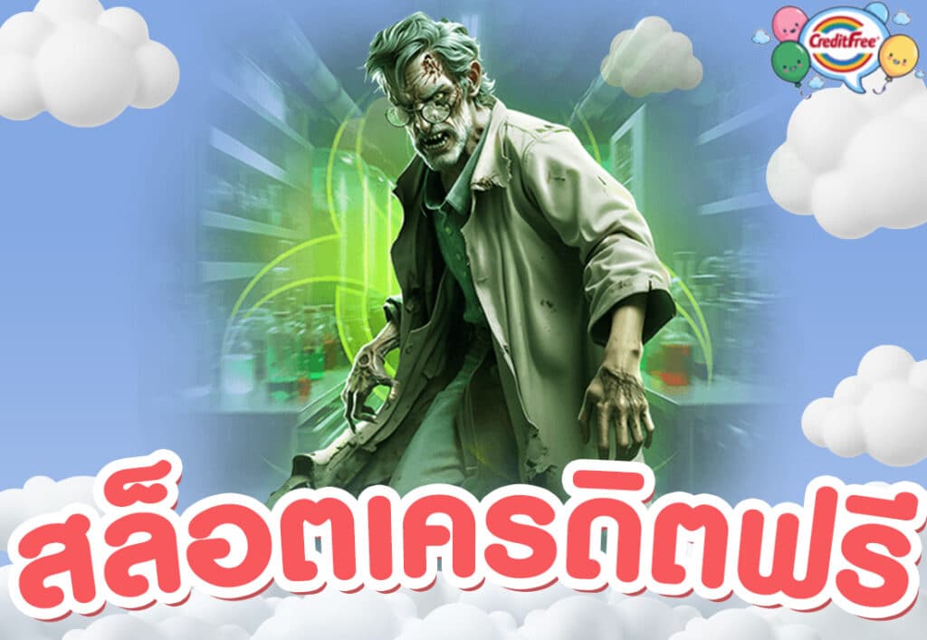 สล็อตเครดิตฟรี