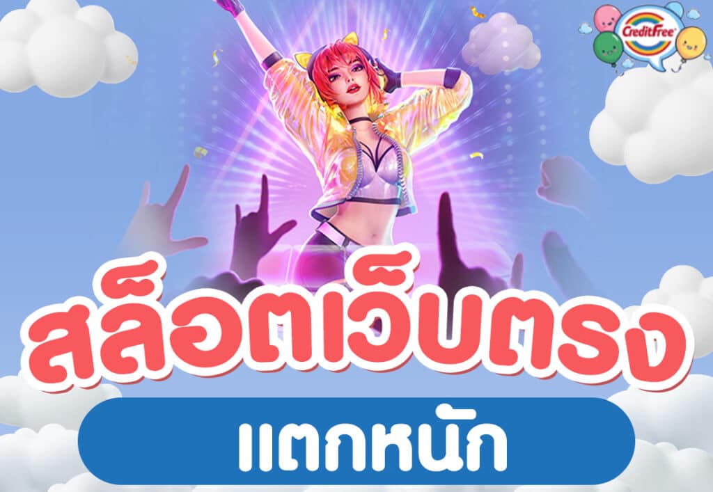 สล็อตเว็บตรง แตกหนัก