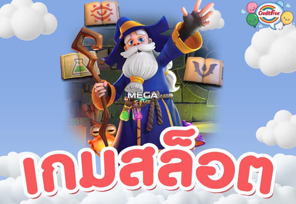 เกมสล็อต