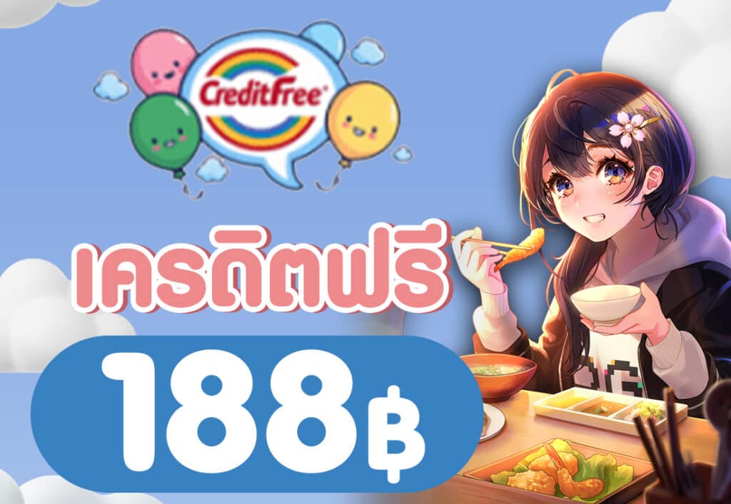 เครดิตฟรี 188 บาท 2025