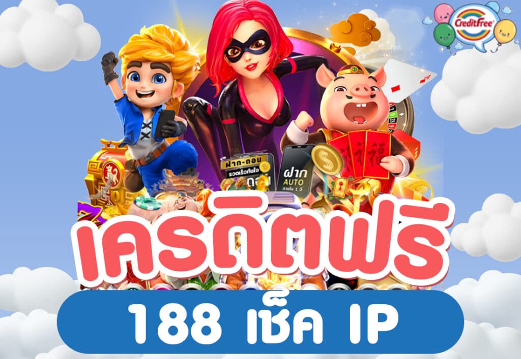 เครดิตฟรี 188 เช็ค IP
