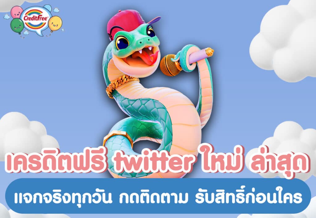 เครดิตฟรี twitter ใหม่ ล่าสุด แจกจริงทุกวัน กดติดตาม รับสิทธิ์ก่อนใคร
