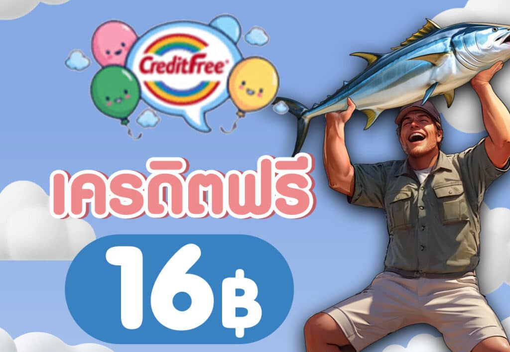 เครดิตฟรี16