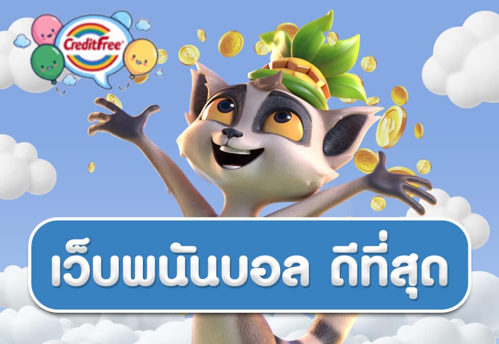 เว็บพนันบอล ดีที่สุด