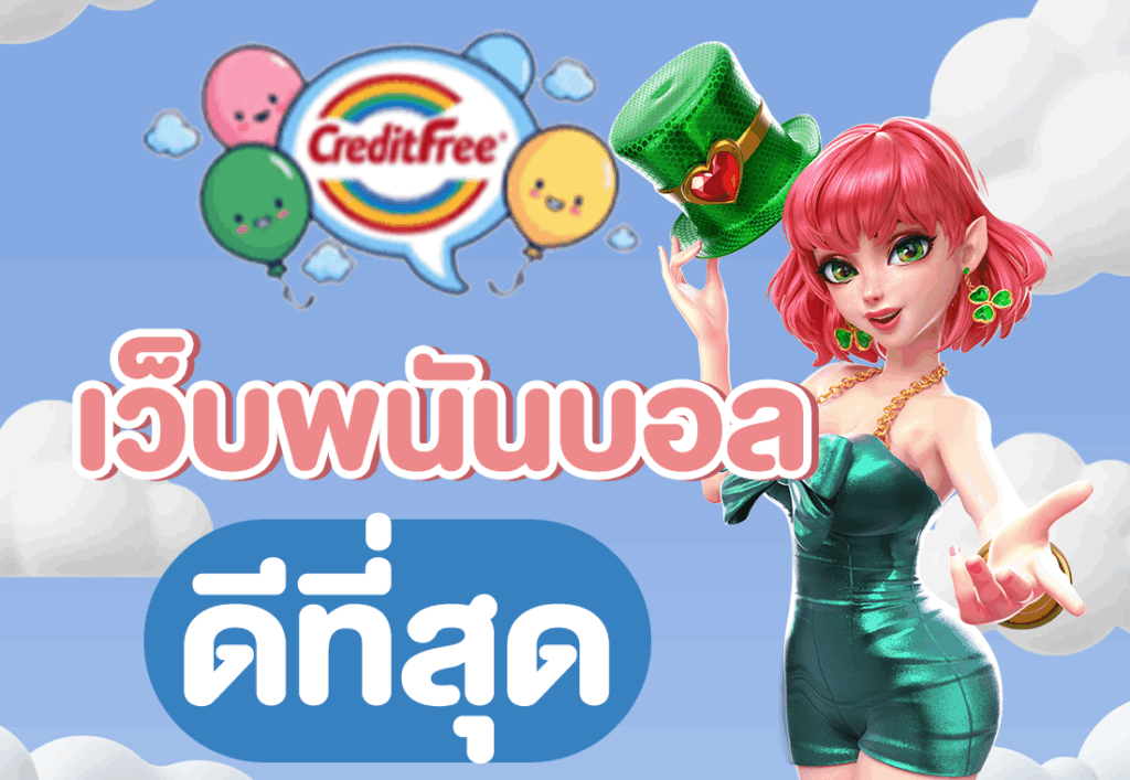 เว็บพนันบอลดีที่สุด