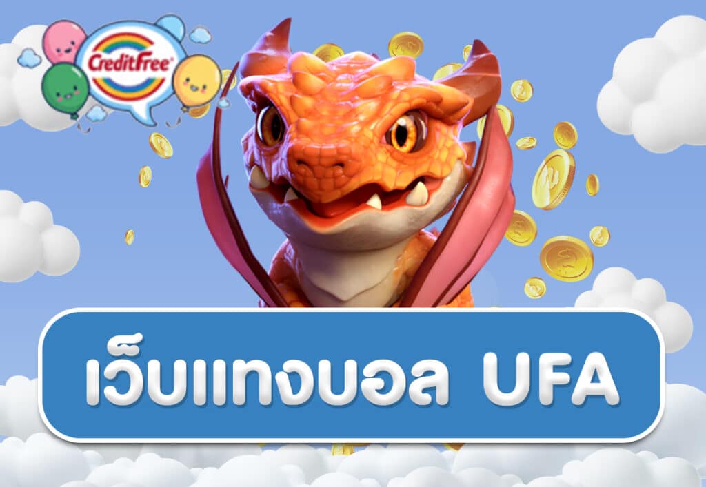 เว็บแทงบอล ufa