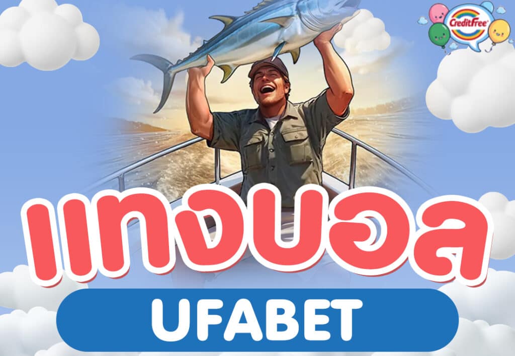 แทงบอล ufabet