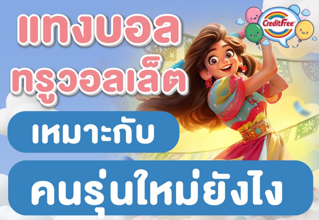 แทงบอลทรูวอลเล็ต เหมาะกับคนรุ่นใหม่ยังไง