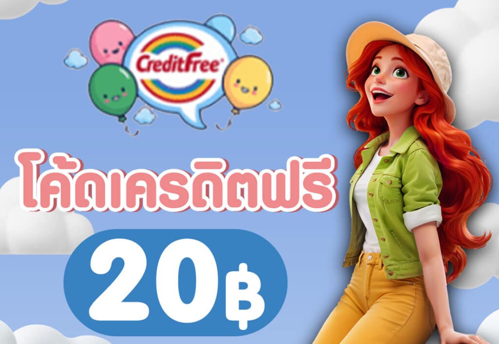 โค้ดเครดิตฟรี20