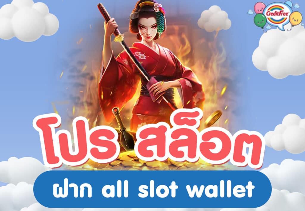 โปร สล็อต ฝาก all slot wallet