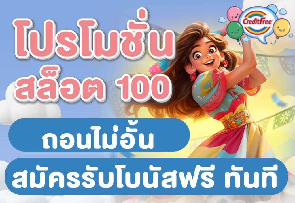 โปรโมชั่นสล็อต 100 ถอนไม่อั้น สมัครรับโบนัสฟรี ทันที