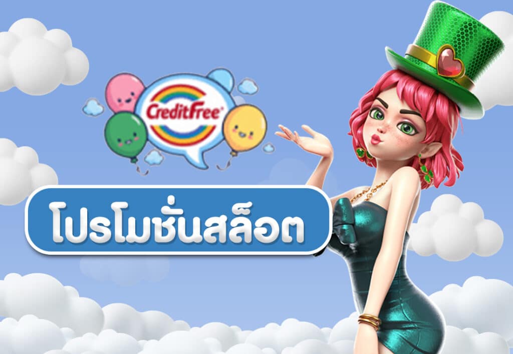โปรโมชั่นสล็อต