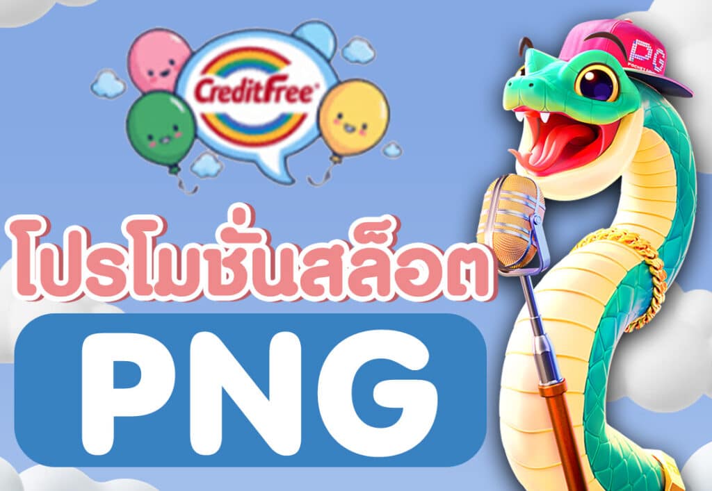 โปรโมชั่นสล็อต png