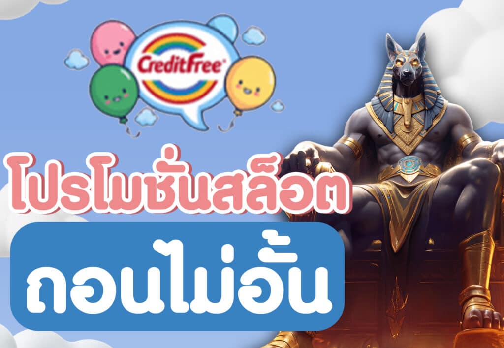 โปรโมชั่นสล็อต ถอนไม่อั้น