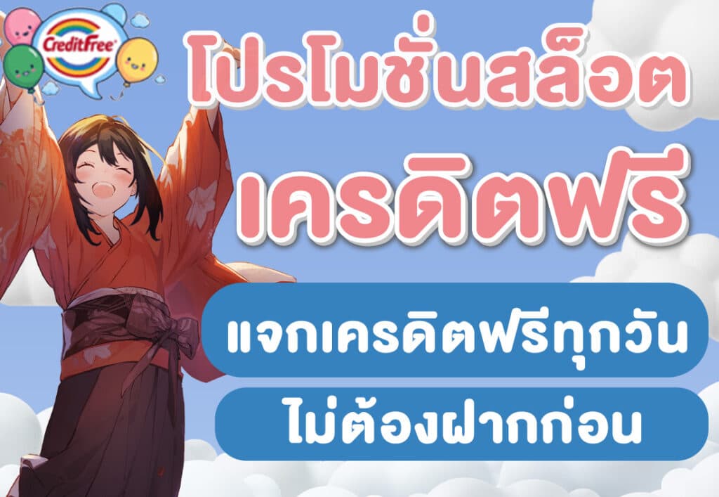 โปรโมชั่นสล็อต เครดิตฟรี แจกเครดิตฟรีทุกวัน ไม่ต้องฝากก่อน