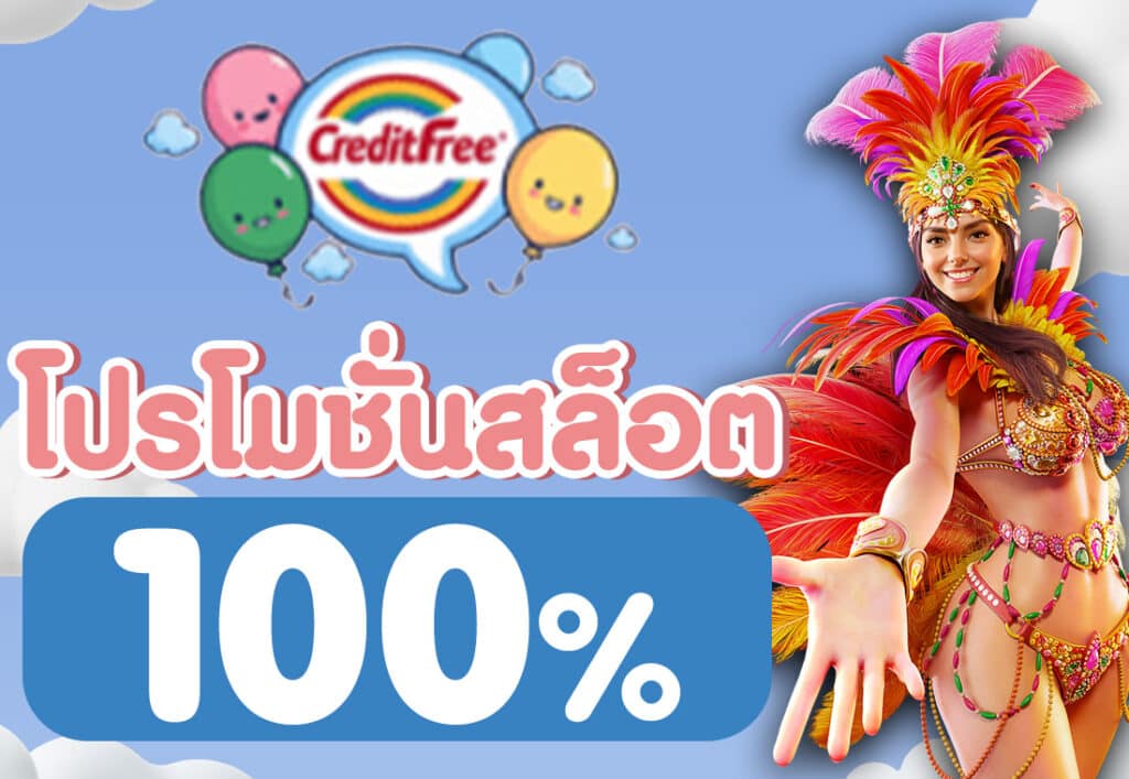 โปรโมชั่นสล็อต100%