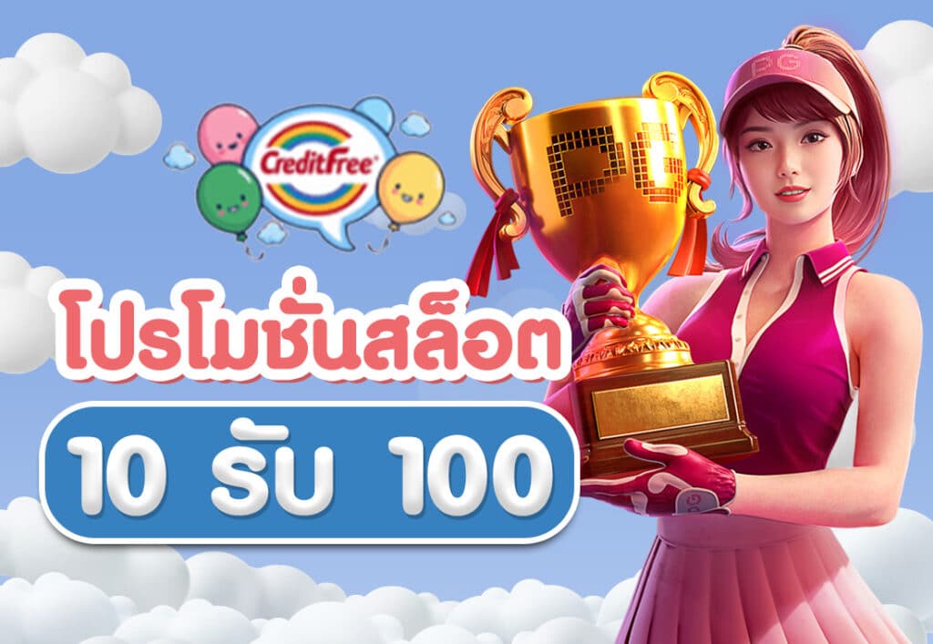 โปรโมชั่นสล็อต10รับ100