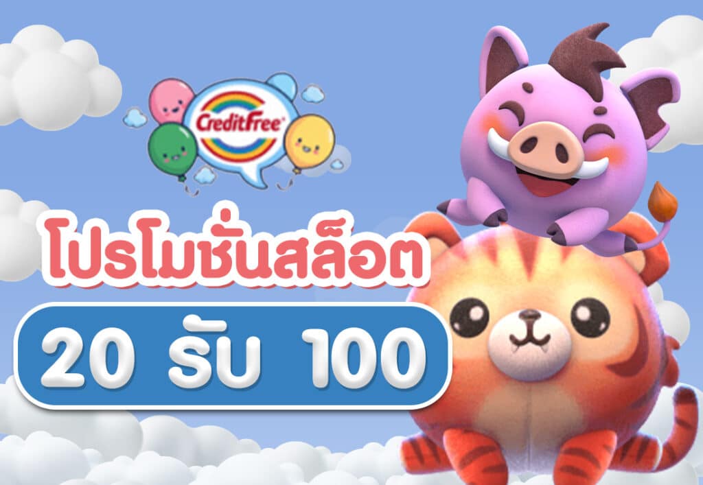 โปรโมชั่นสล็อต20รับ100