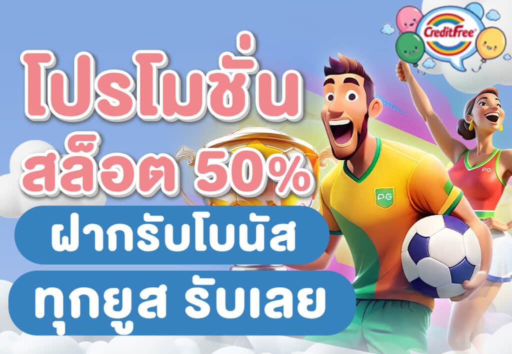โปรโมชั่นสล็อต50% ฝากรับโบนัส ทุกยูส รับเลย