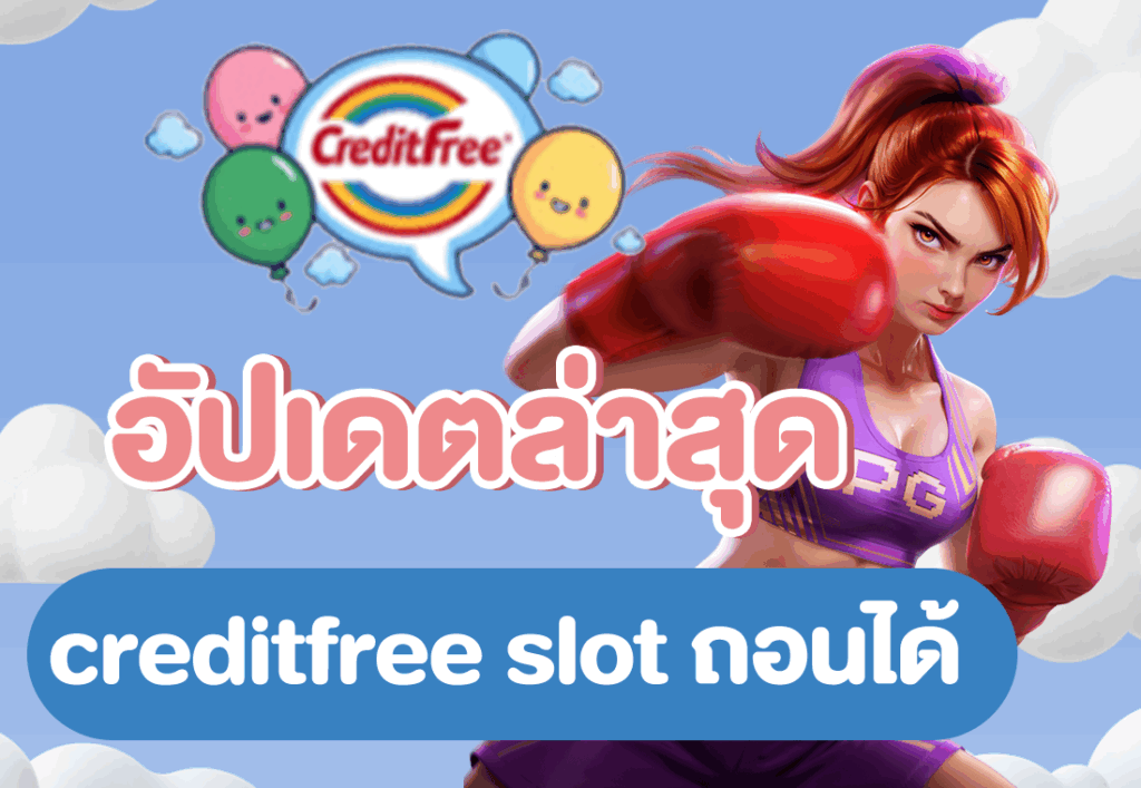 อัปเดตล่าสุด creditfree slot ถอนได้