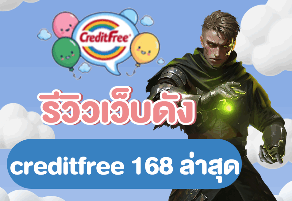 รีวิวเว็บดัง creditfree 168 ล่าสุด