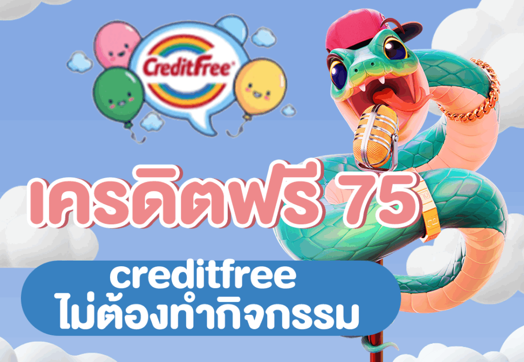 เครดิตฟรี 75 creditfree ไม่ต้องทำกิจกรรม