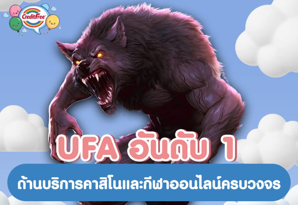 UFA อันดับ 1 ด้านบริการคาสิโนและกีฬาออนไลน์ครบวงจร