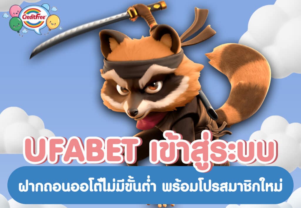 UFABET เข้าสู่ระบบ ฝากถอนออโต้ไม่มีขั้นต่ำ พร้อมโปรสมาชิกใหม่