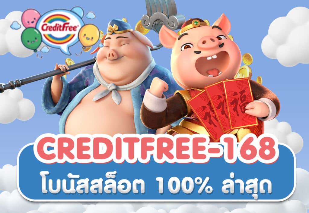 creditfree-168 โบนัสสล็อต 100% ล่าสุด