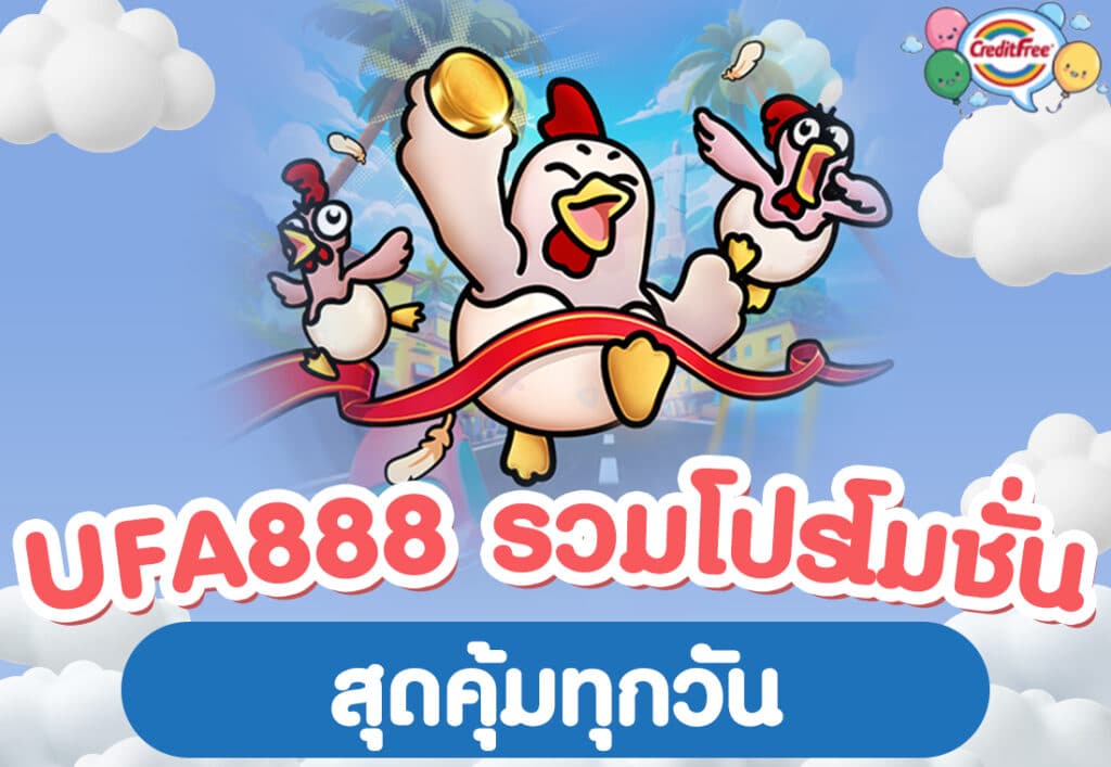 ufa888 รวมโปรโมชั่นสุดคุ้มทุกวัน