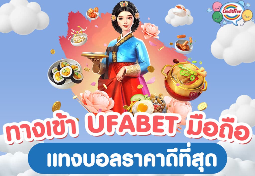 creditfree ทางเข้า ufabet มือถือ แทงบอลราคาดีที่สุด